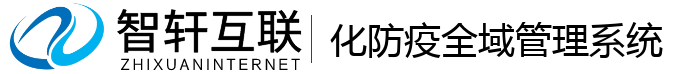 化防疫全域管理系统